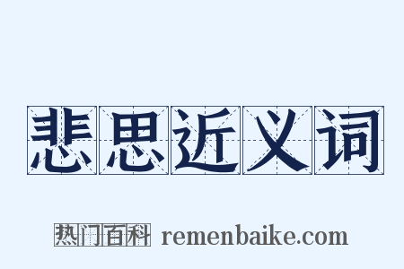 悲思近义词是什么意思的图片
